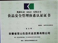 食品安全管理(lǐ)體(tǐ)系認證證書(shū)